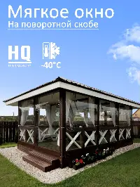 Мягкое окно 140x120 см, для веранды, беседки