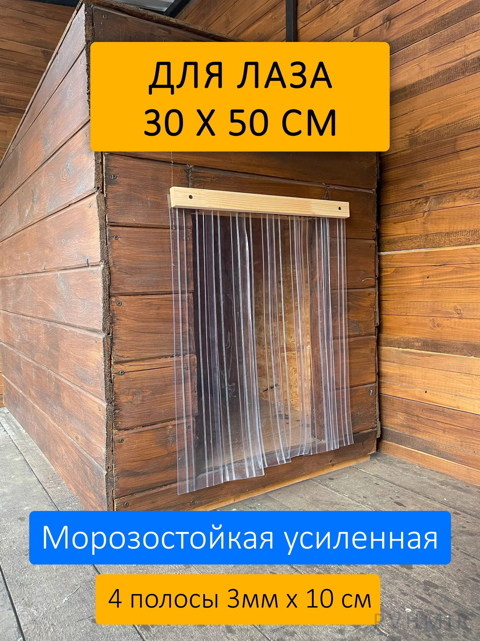 Шторка для будки 30x50 рифленая купить в Канске